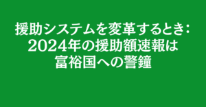 【声明】援助システムを変革するとき：2024年の援助額速報は富裕国への警鐘
