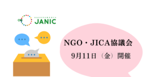 【9/11開催】2026年度第1回NGO-JICA協議会　参加者募集