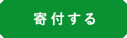 寄付する