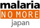マラリア・ノーモア・ジャパン