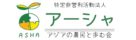 アーシャ＝アジアの農民と歩む会