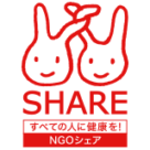 シェア＝国際保健協力市民の会