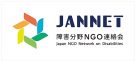 障害分野NGO連絡会（JANNET）