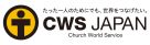 （特活）CWS Japan