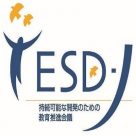 （特活）持続可能な開発のための教育推進会議