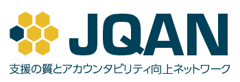 JQAN 支援の質とアカウンタビリティ向上ネットワーク