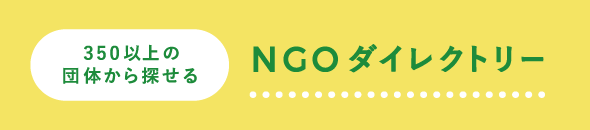 NGOダイレクトリー