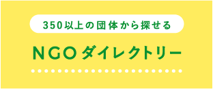 NGOダイレクトリー