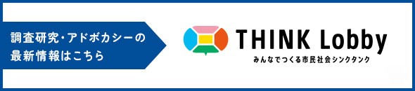 調査研究・アドボカシーの最新情報はこちら THINK Lobby