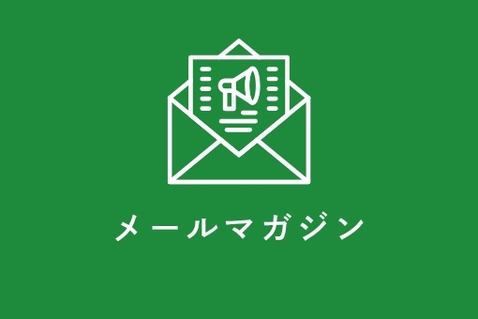 メールニュース