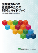 国際協力NGO経営層のためのSDGsガイドブック