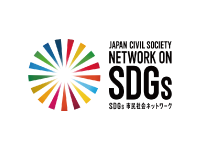 SDGs市民社会ネットワーク