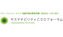 サステナビリティCSOフォーラム