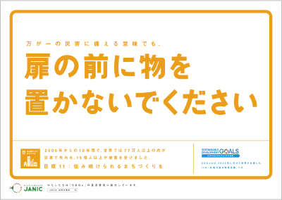 扉の前に物を置かないでください