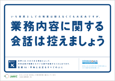 業務内容に関する会話は控えましょう