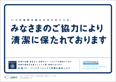 みなさまのご協力により清潔に保たれております