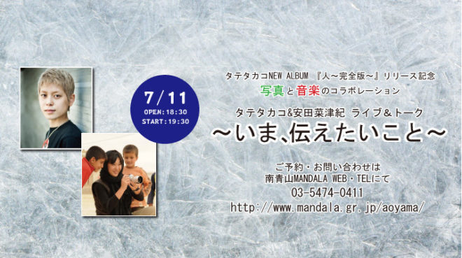 【安田菜津紀】【7月11日（火）】タテタカコ×安田菜津紀　ライブ＆トーク ~いま、伝えたいこと~