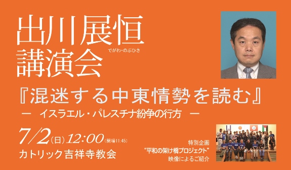 【7/2（日）講演会】『混迷する中東情勢を読む』出川ＮＨＫ解説委員