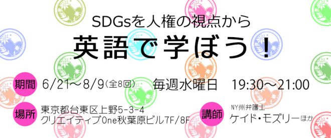 【英会話レッスン】◆SDGsを人権の視点から英語で学ぼう！◆開催のお知らせ