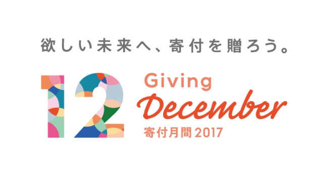 【寄付月間2017】リードパートナー・賛同パートナー、公式認定企画　募集中！