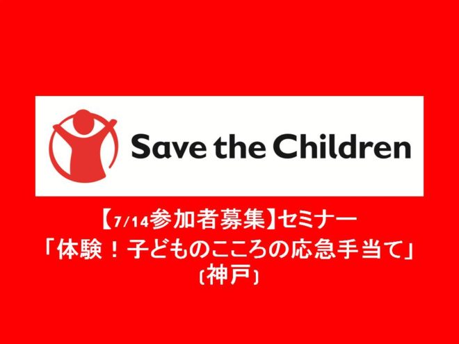 【7/14参加者募集】セミナー「体験！子どものこころの応急手当て」(神戸)