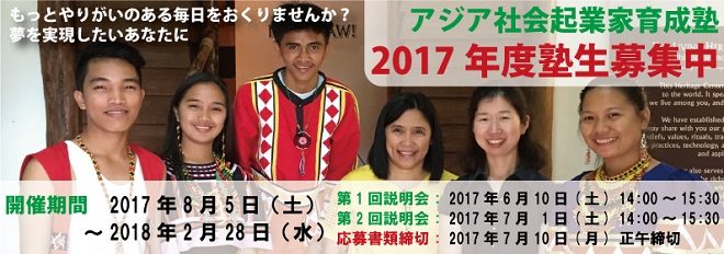 【7月10日締切】 「アジア社会起業家育成塾」2017年度塾生募集中