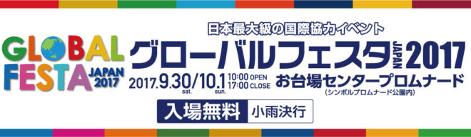 グローバルフェスタJAPAN2017を9/30、10/1に開催します（JANIC共催）