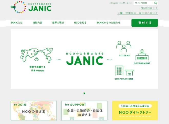 JANIC ウェブサイトをリニューアルしました