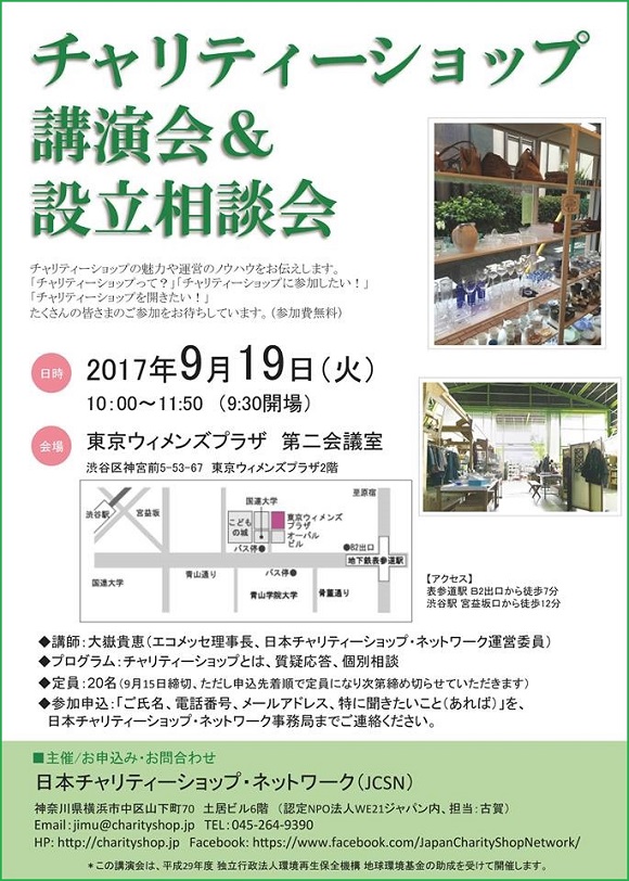 9/19（火）「チャリティーショップ講演会＆設立相談会」開催のお知らせ