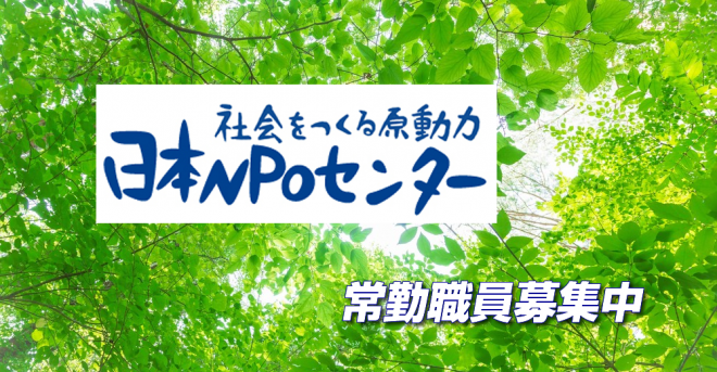 【日本NPOセンター 職員募集】市民社会づくりのために一緒に働く職員を募集します