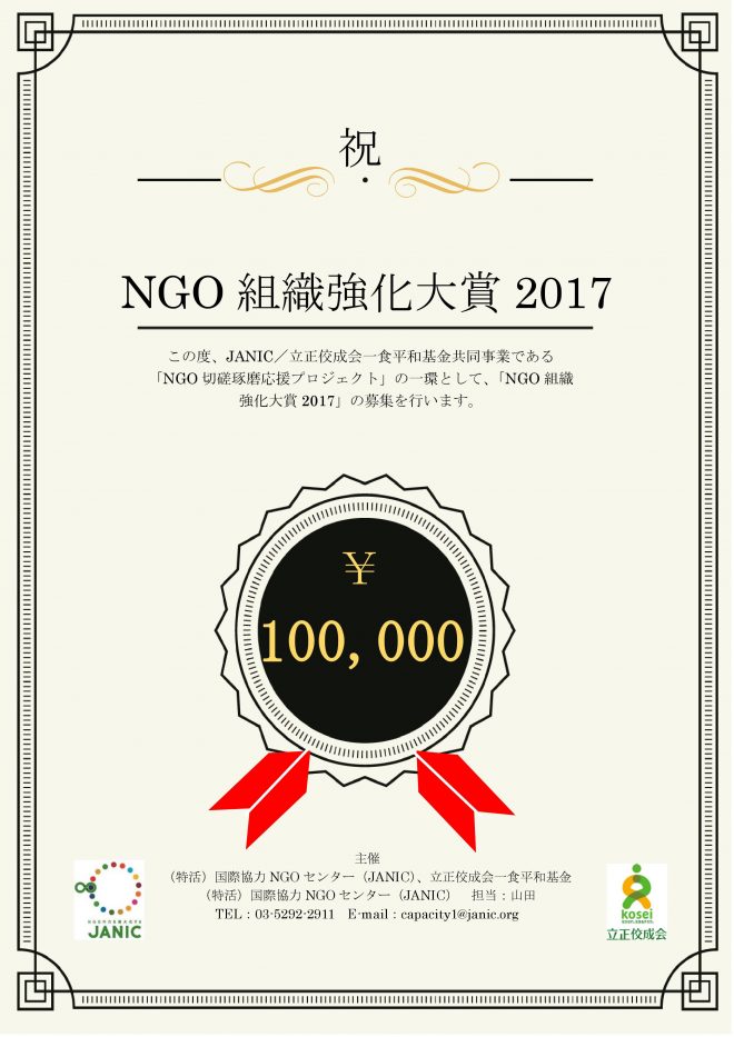 NGO組織強化大賞2017　募集期間延長（11/17締切り）