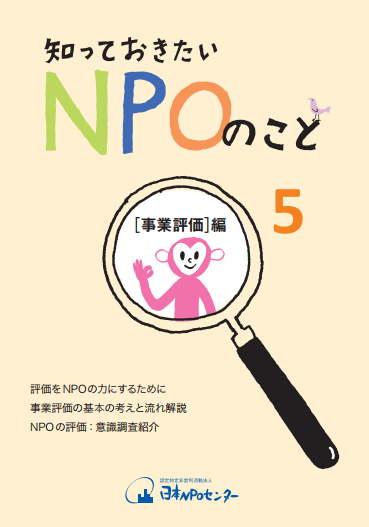 【募集】10/6(金) なぜするの？どうやるの？NPO/NGOのための事業評価入門セミナー