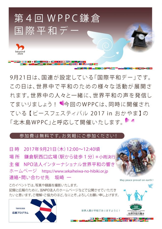 「第4回WPPC鎌倉市・国際平和デー」のご案内