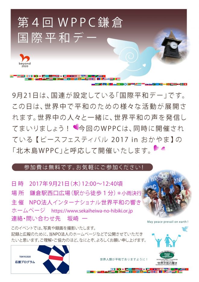 「第4回WPPC鎌倉市・国際平和デー」のご案内