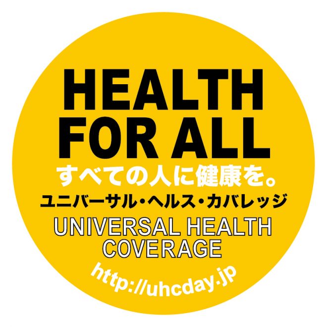 第２回UHCジョイント・ラーニング・セミナー 　 UHC政策の現状と課題 ～高齢化社会を迎えるアジアで～