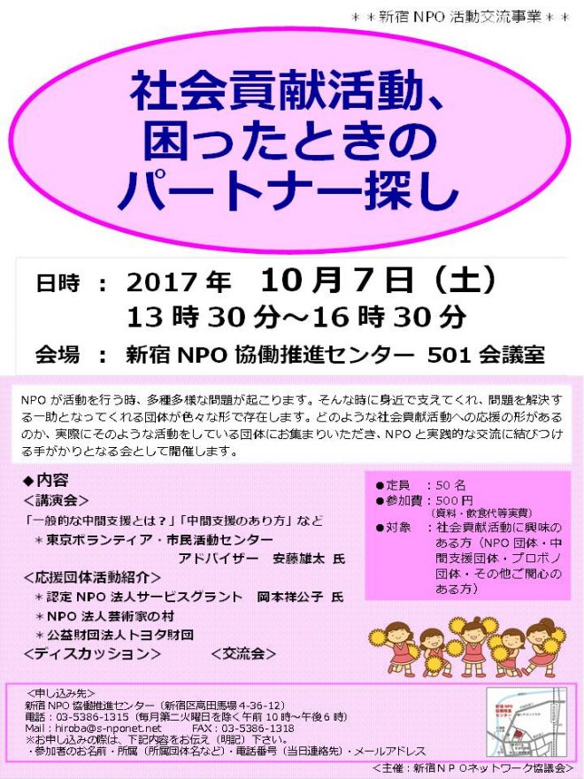 (10/7)NPOとNPO応援団体との交流事業『社会貢献活動、困ったときのパートナー探し』