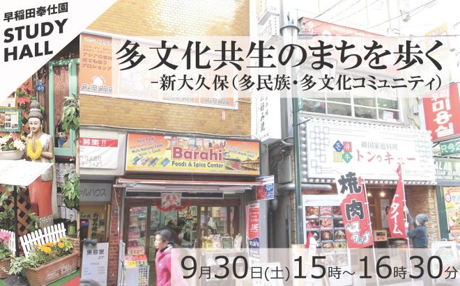 【9/30】残り2名募集中「多文化共生のまちを歩く〜新大久保（多民族・多文化コミュニティ）