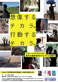 11/19プラン･インターナショナル夏休み読書感想文コンクール2017　表彰式