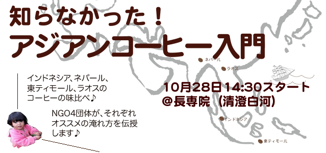 【10/28】知らなかった！アジアンコーヒー入門