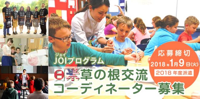 2018年度米国派遣　日米草の根交流コーディネーター募集（JOIプログラム）