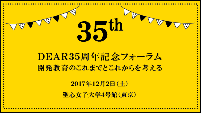 【参加者募集】DEAR35周年記念フォーラム＆パーティ