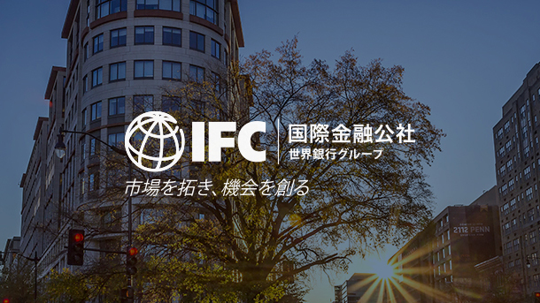 【12月18日（水）開催】キャリアセミナー「国際金融公社（IFC）で働く～玉木 圭 インベストメント・オフィサー」