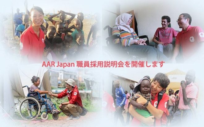 AAR Japan 職員採用説明会【10月17, 19, 25日】