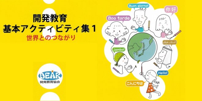 新教材発行！『開発教育基本アクティビティ集1－世界とのつながり』