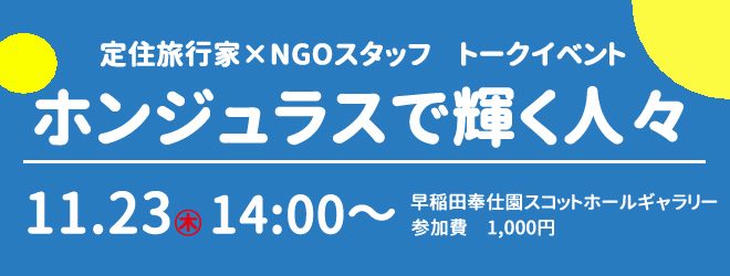 【AMDA-MINDS】定住旅行家×NGOスタッフ　トークイベント「ホンジュラスで輝く人々」