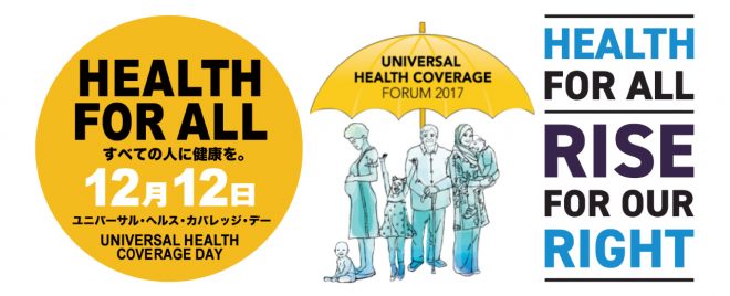 【12/14】UHCフォーラム2017 パブリック・イベント「すべての人に健康を UHCという未来を創る」