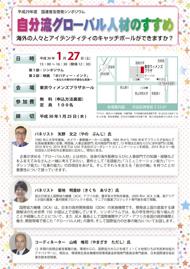 【1/27開催】平成29年度国連普及啓発シンポジウム　自分流グローバル人材のすすめ～海外の人々とアイデンティティのキャッチボールができますか？～