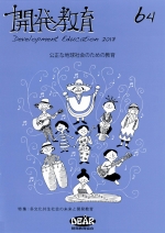 機関誌「開発教育」64号　特集：「多文化共生社会の未来と開発教育」
