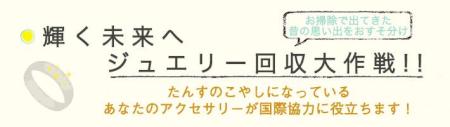 「輝く未来へ ジュエリー回収大作戦！キャンペーン」ご自宅に眠っている貴金属はありませんか