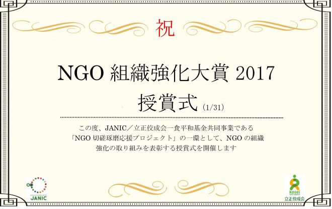 NGO組織強化大賞2017　授賞式（1/31）